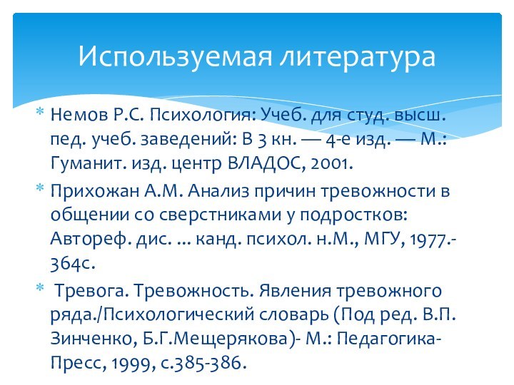 Немов Р.С. Психология: Учеб. для студ. высш. пед. учеб. заведений: В 3