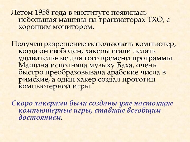 Летом 1958 года в институте появилась небольшая машина на транзисторах ТХО, с