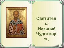 Николай Чудотворец