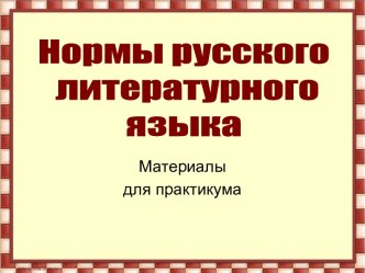 Нормы русского литературного языка