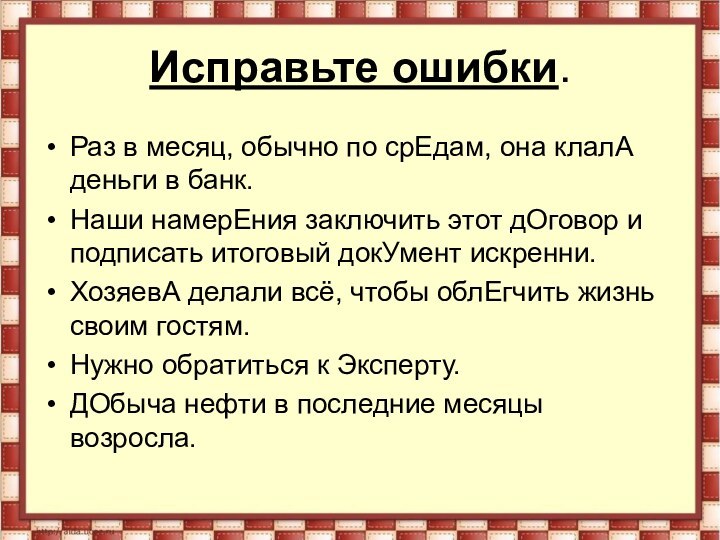 Исправьте ошибки.Раз в месяц, обычно по срЕдам, она клалА деньги в банк.Наши