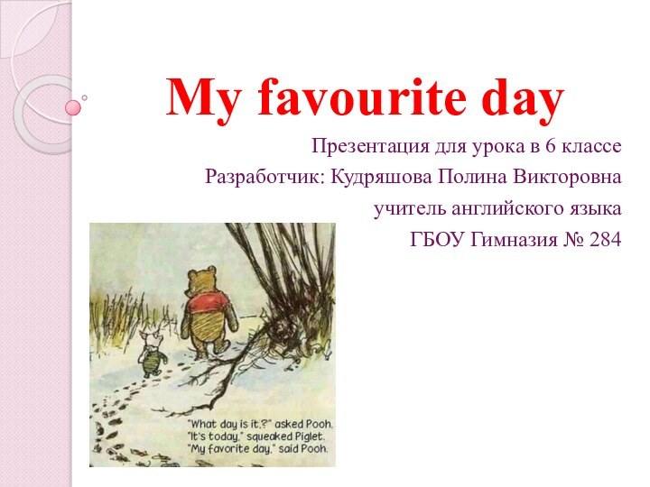 My favourite dayПрезентация для урока в 6 классеРазработчик: Кудряшова Полина Викторовна