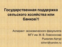 Государственная поддержка сельского хозяйства или банков?!