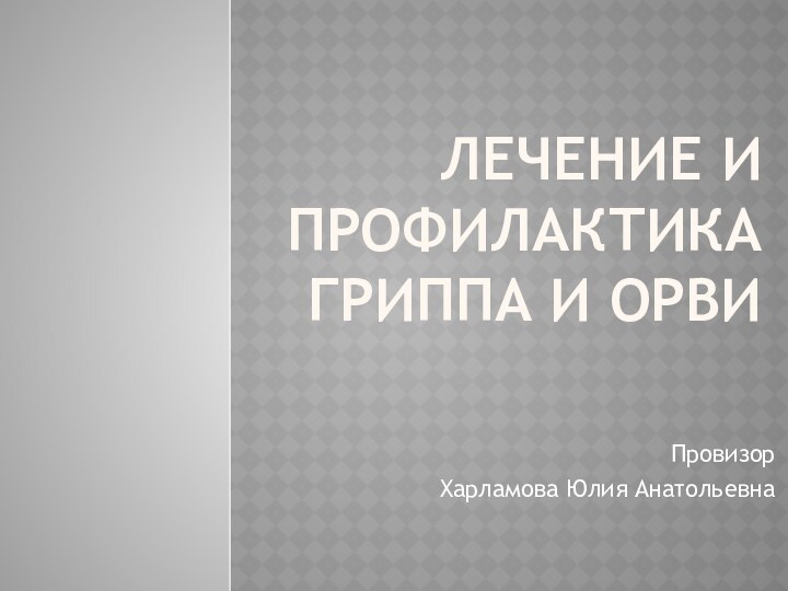 Лечение и профилактика гриппа и ОРВИ Провизор Харламова Юлия Анатольевна