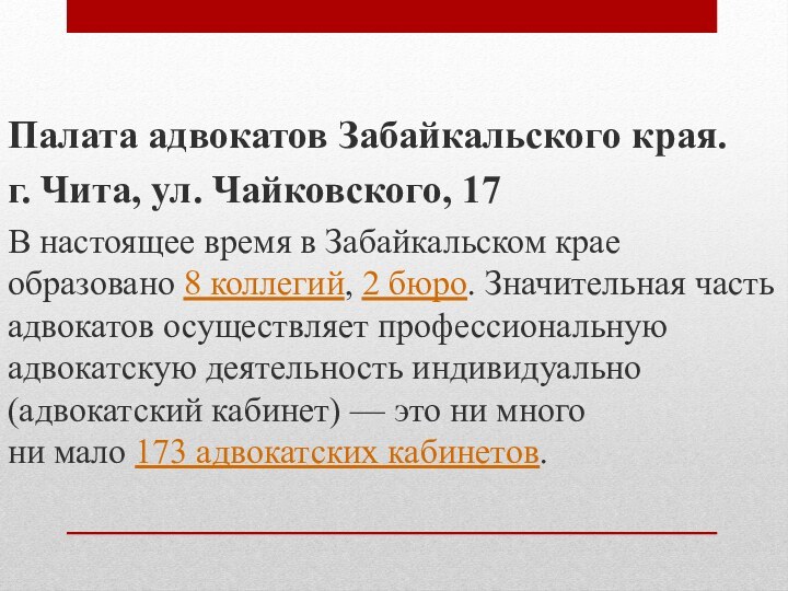 Палата адвокатов Забайкальского края.г. Чита, ул. Чайковского, 17В настоящее время в Забайкальском