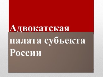 Адвокатская палата субъекта России