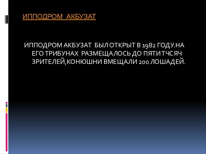 ИППОДРОМ АКБУЗАТИППОДРОМ АКБУЗАТ БЫЛ ОТКРЫТ В 1982 ГОДУ.НА ЕГО ТРИБУНАХ РАЗМЕЩАЛОСЬ ДО