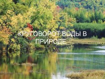 Круговорот воды в природе