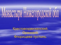 Монастыри Нижегородской обл