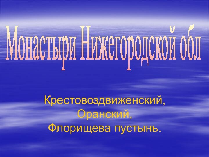 Крестовоздвиженский, Оранский, Флорищева пустынь.Монастыри Нижегородской обл