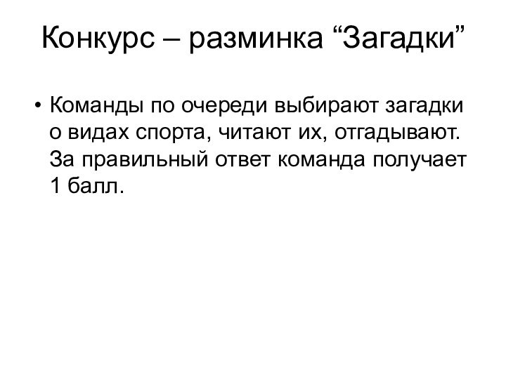 Конкурс – разминка “Загадки”Команды по очереди выбирают загадки о видах спорта, читают