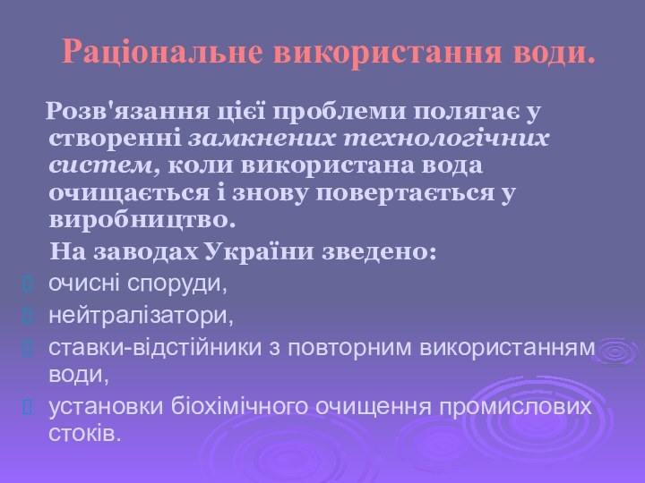 Раціональне використання води.  Розв'язання цієї проблеми полягає у створенні замкнених технологічних