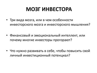 Мозг инвестора