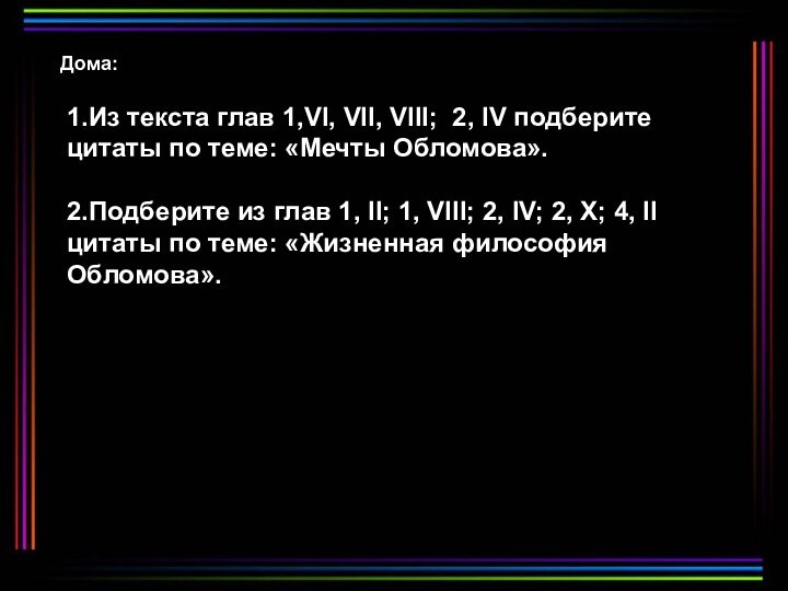 1.Из текста глав 1,VI, VII, VIII; 2, IV подберите цитаты по теме: