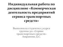 Индивидуальная работа по дисциплине Коммерческая деятельность предприятий сервиса транспортных средств