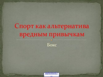 Спорт как альтернатива вредным привычкам