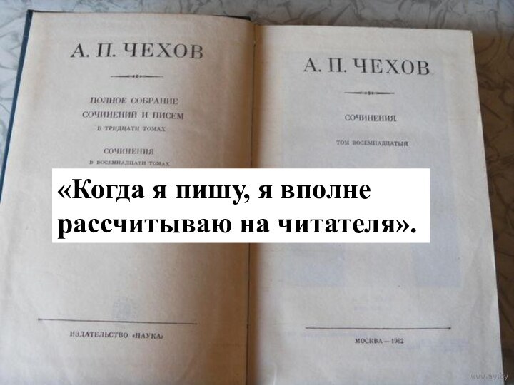 «Когда я пишу, я вполне рассчитываю на читателя».