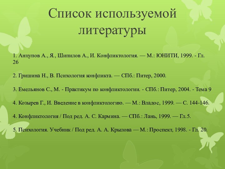 Список используемой литературы 1. Анцупов А., Я., Шипилов А., И. Конфликтология. —