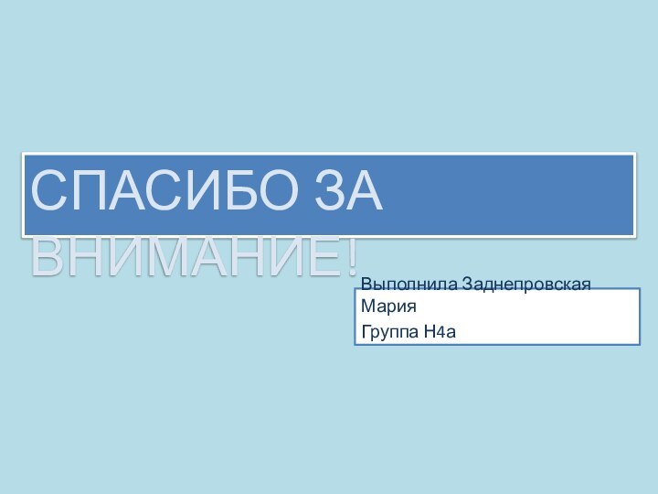 Спасибо за внимание!Выполнила Заднепровская МарияГруппа Н4а