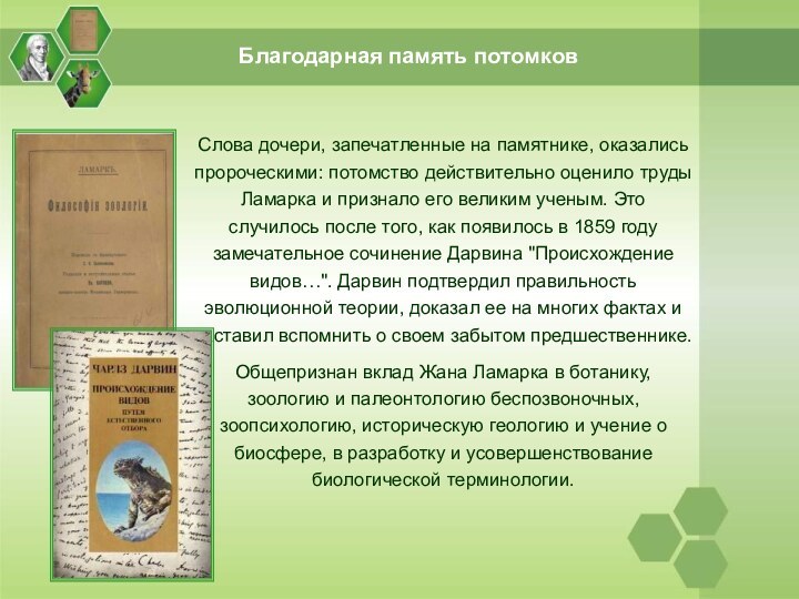 Благодарная память потомковСлова дочери, запечатленные на памятнике, оказались пророческими: потомство действительно оценило