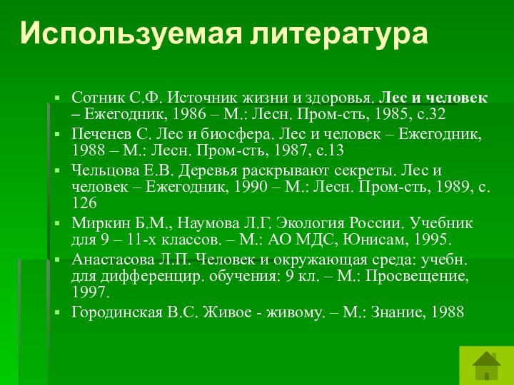 Используемая литератураСотник С.Ф. Источник жизни и здоровья. Лес и человек – Ежегодник,