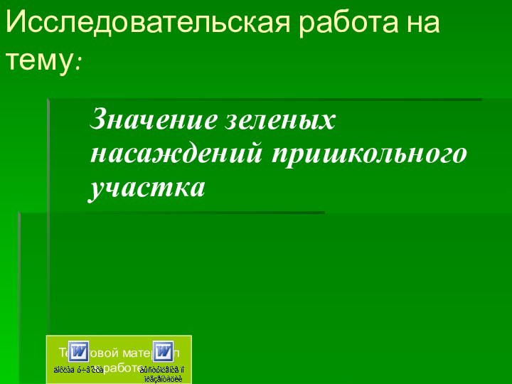 Значение зеленых насаждений пришкольного участкаТекстовой материал к работеИсследовательская работа на тему: