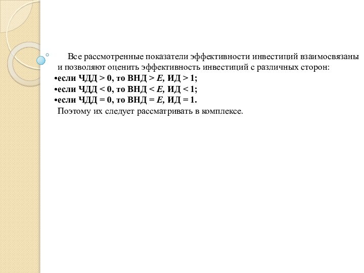 Все рассмотренные показатели эффективности инвестиций взаи­мосвязаны и позволяют оценить эффективность инвестиций с