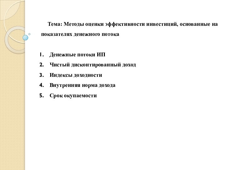 Тема: Методы оценки эффективности инвестиций, основанные на показателях денежного потока Денежные потоки