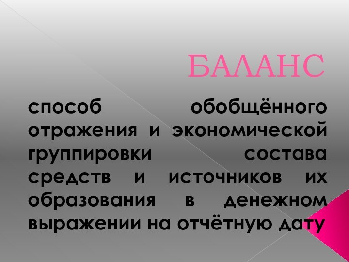 БАЛАНСспособ обобщённого отражения и экономической группировки состава средств и источников их образования