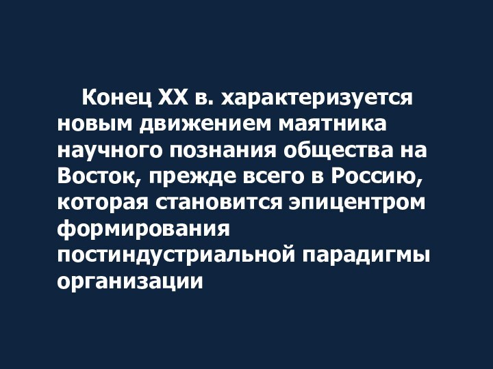 Конец XX в. характеризуется новым движением маятника научного познания общества на Восток, прежде всего