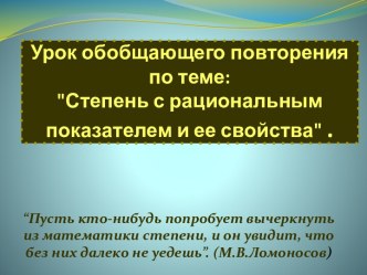 Степень с рациональным показателем и ее свойства