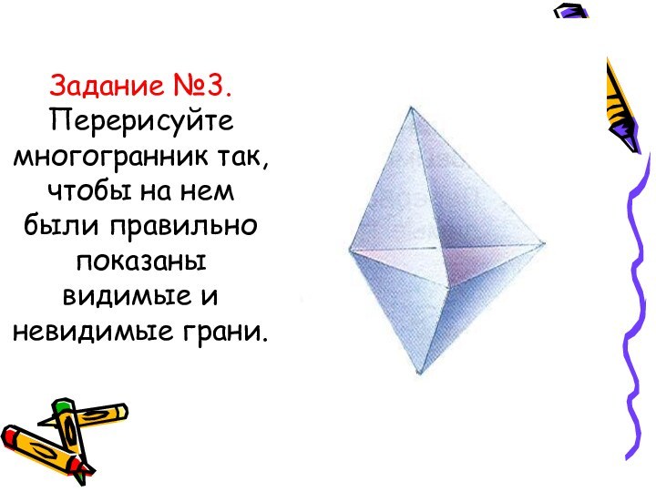 Задание №3. Перерисуйте многогранник так, чтобы на нем были правильно показаны видимые и невидимые грани.