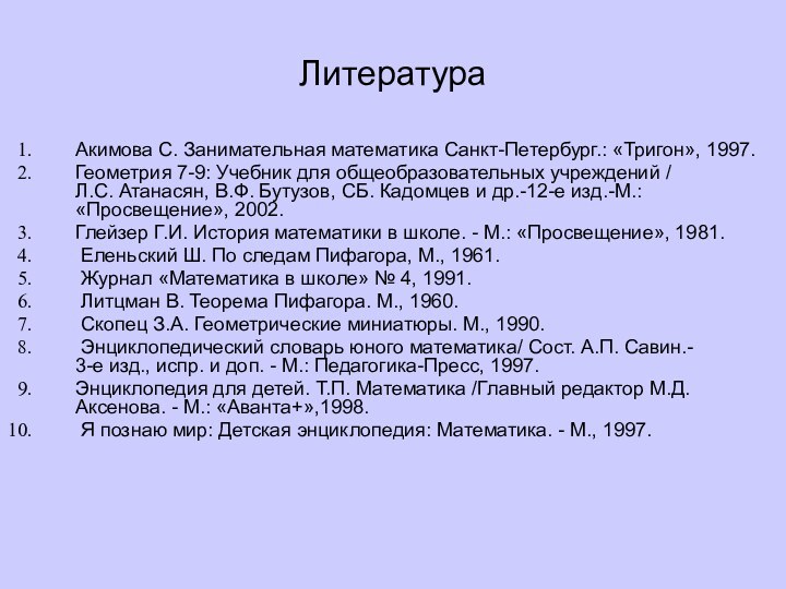 ЛитератураАкимова С. Занимательная математика Санкт-Петербург.: «Тригон», 1997.Геометрия 7-9: Учебник для общеобразовательных учреждений