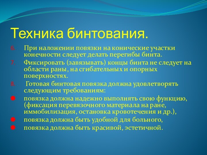 Техника бинтования.При наложении повязки на конические участки конечности следует делать перегибы бинта. Фиксировать