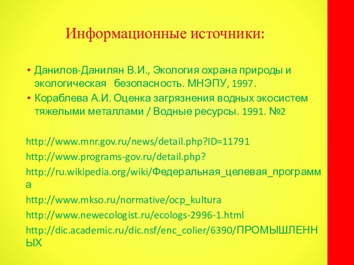 Информационные источники:Данилов-Данилян В.И., Экология охрана природы и экологическая  безопасность. МНЭПУ, 1997.Кораблева