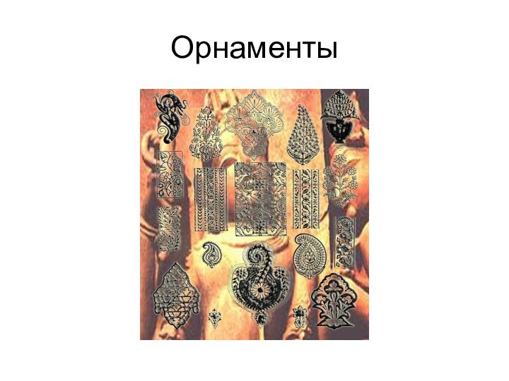 Орнаменты