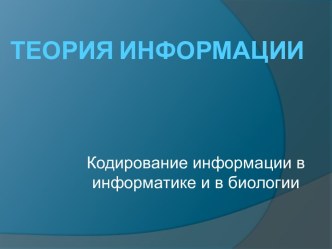 Кодирование информации в информатике и в биологии