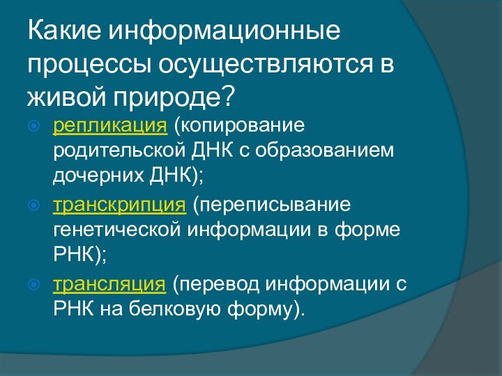 Какие информационные процессы осуществляются в живой природе? репликация (копирование родительской ДНК с