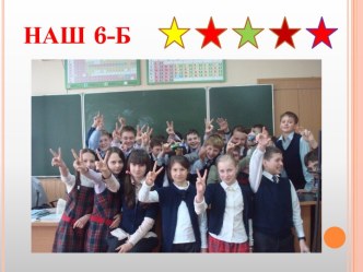 Наш 6-Б