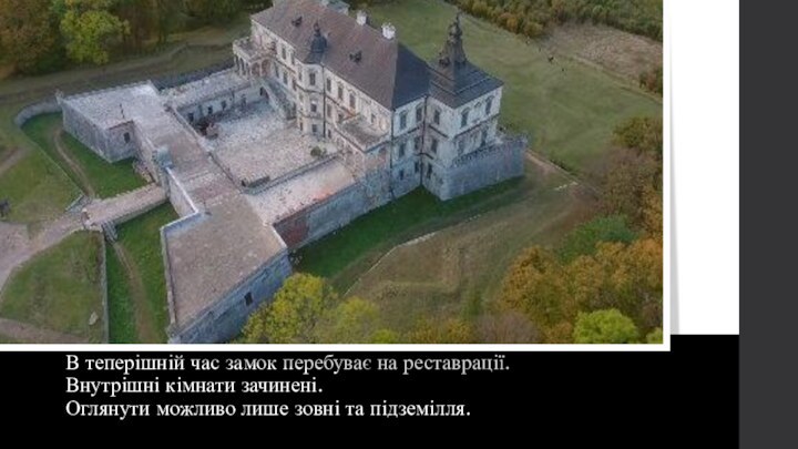 В теперішній час замок перебуває на реставрації. Внутрішні кімнати зачинені. Оглянути можливо