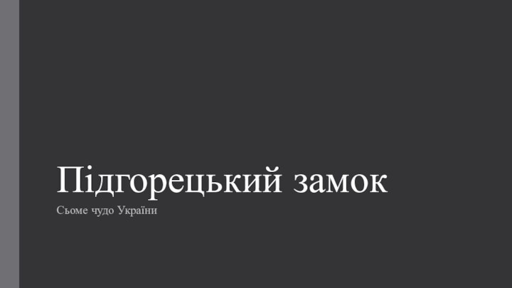 Підгорецький замокСьоме чудо України