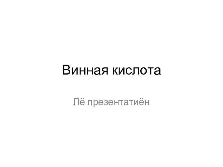 Винная кислотаЛё презентатиён