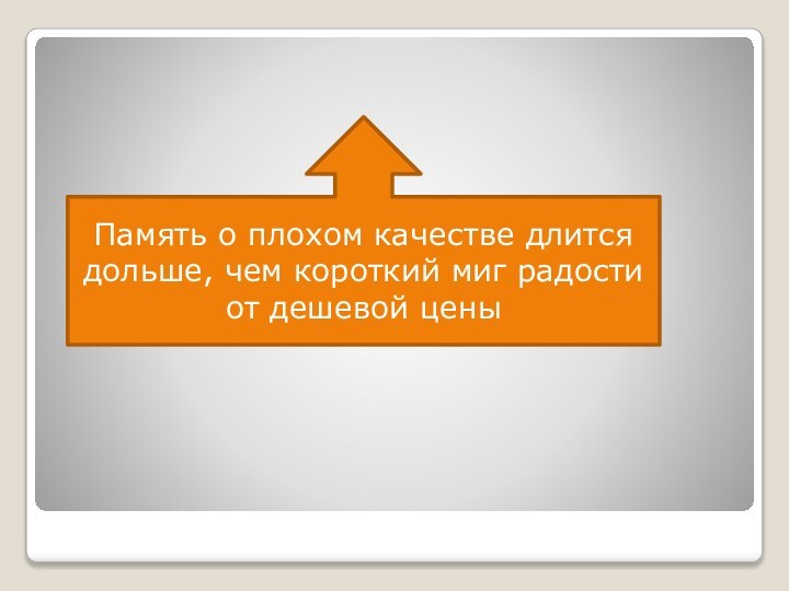 Память о плохом качестве длится дольше, чем короткий миг радости от дешевой цены