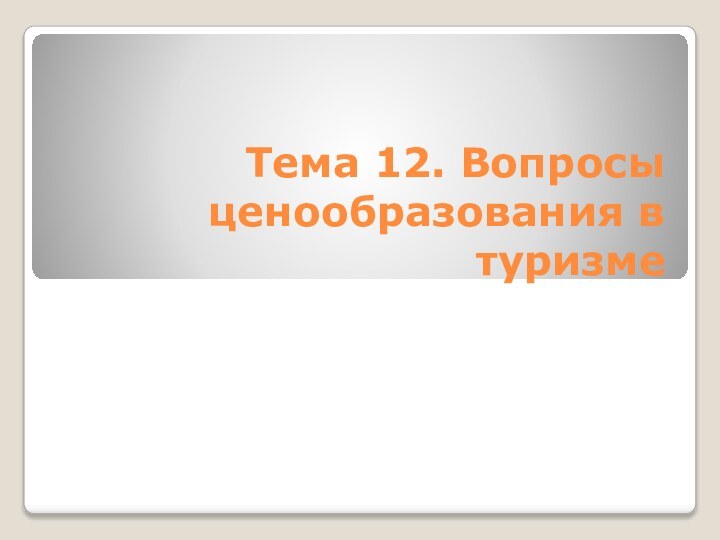 Тема 12. Вопросы ценообразования в туризме