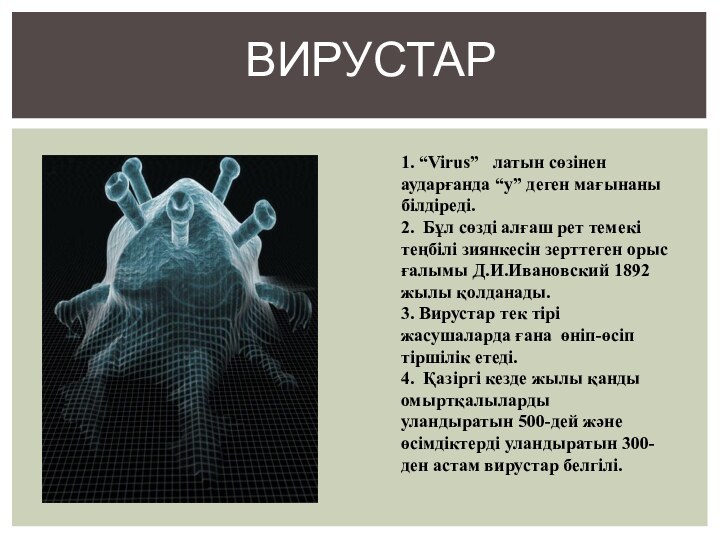 Вирустар 1. “Virus”  латын сөзінен аударғанда “у” деген мағынаны білдіреді. 2.