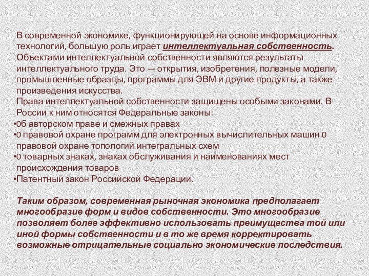 В современной экономике, функционирующей на основе информационных технологий, большую роль играет интеллектуальная