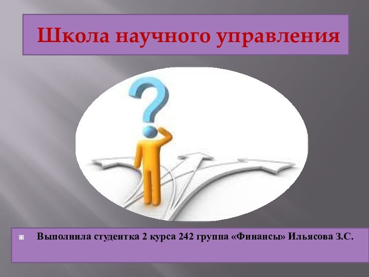 Школа научного управленияВыполнила студентка 2 курса 242 группа «Финансы» Ильясова З.С.