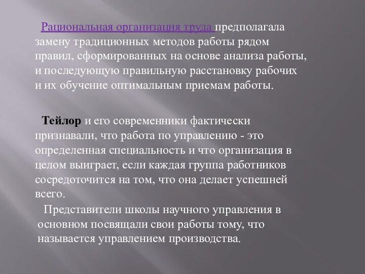 Рациональная организация труда предполагала замену традиционных методов работы рядом правил, сформированных