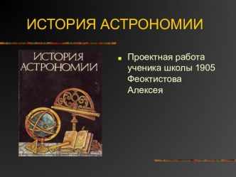 История развития астрономии