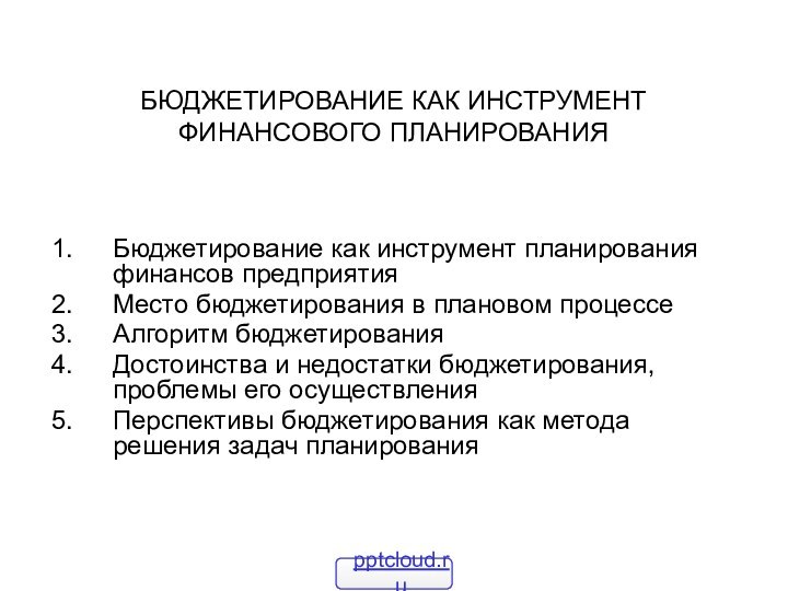 БЮДЖЕТИРОВАНИЕ КАК ИНСТРУМЕНТ ФИНАНСОВОГО ПЛАНИРОВАНИЯБюджетирование как инструмент планирования финансов предприятияМесто бюджетирования в